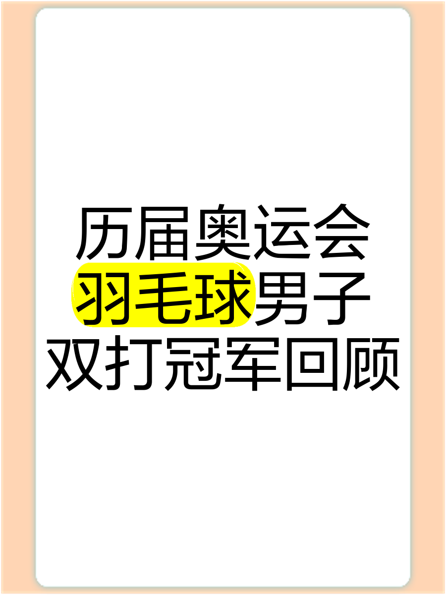 羽毛球历史(羽毛球历史地位排名)